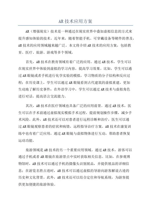 AR技术应用方案