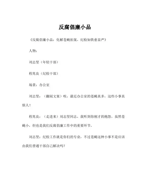 反腐倡廉小品
