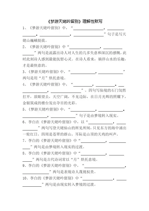 《梦游天姥吟留别》理解性默写(附答案1)