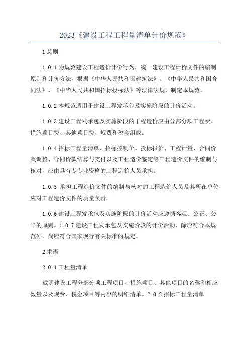 2023《建设工程工程量清单计价规范》