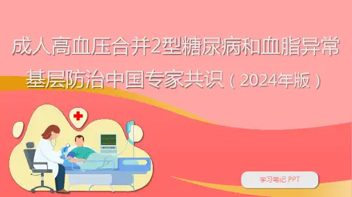 成人高血压合并2型糖尿病和血脂异常基层防治中国专家共识(2024年版) 