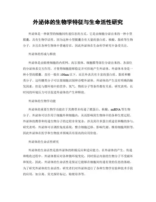 外泌体的生物学特征与生命活性研究