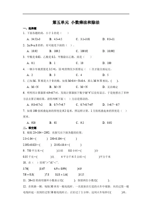 苏教版小学数学五年级上册第五单元《小数乘法和除法》(含答案)(含总结)