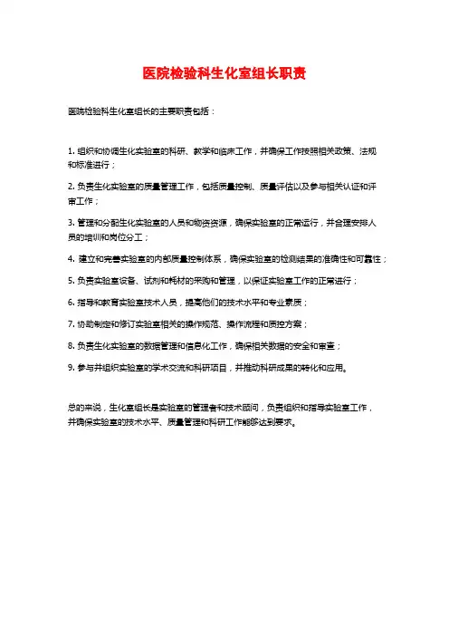 医院检验科生化室组长职责