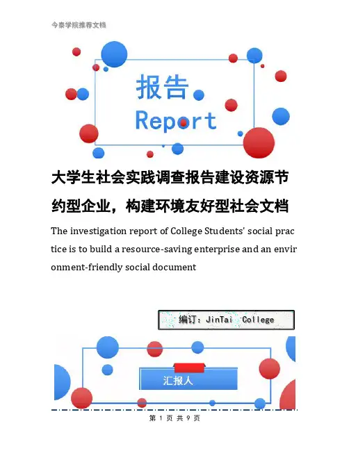 大学生社会实践调查报告建设资源节约型企业,构建环境友好型社会文档
