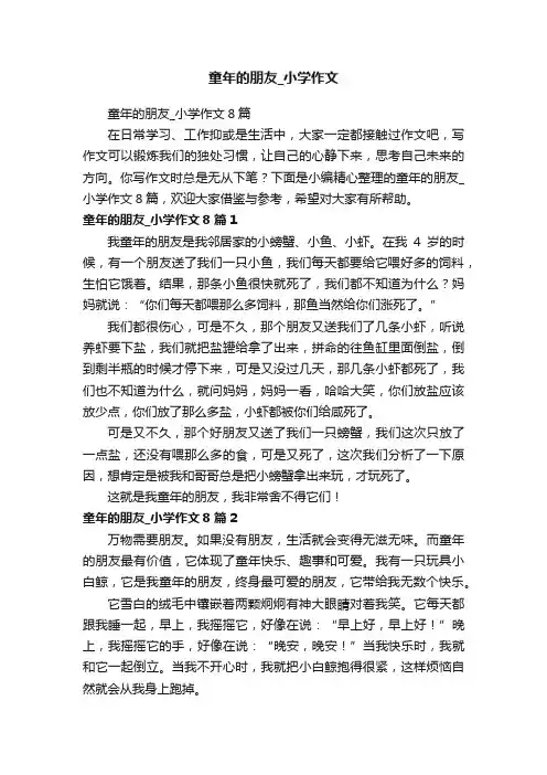 童年的朋友_小学作文8篇