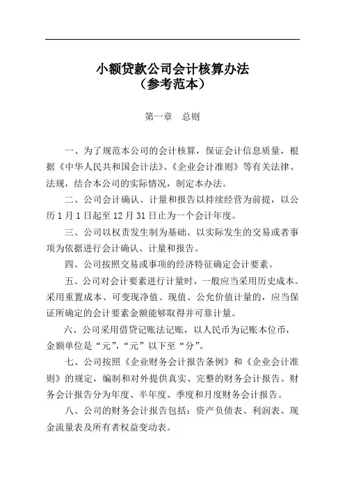 小额贷款公司会计核算暂行办法