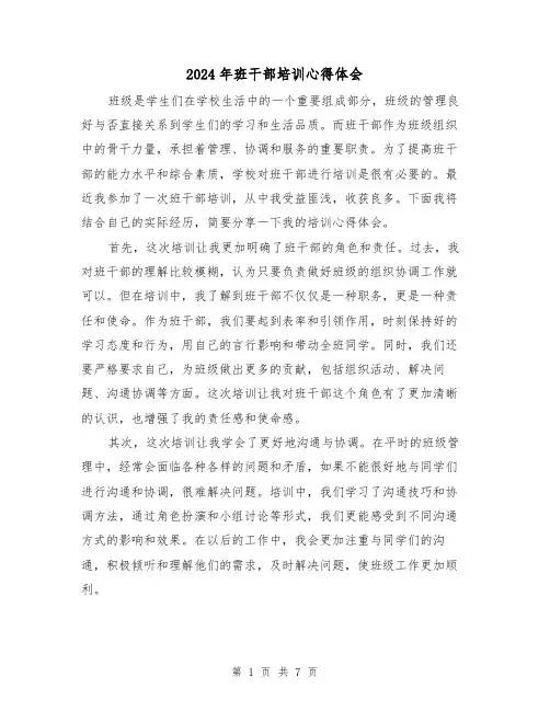 2024年班干部培训心得体会(3篇)