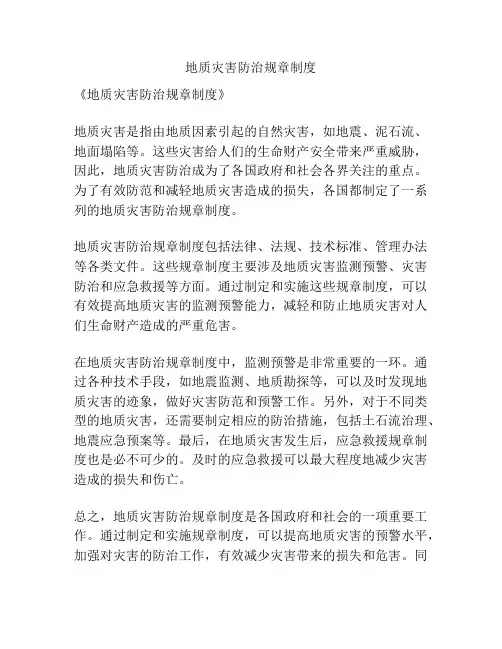 地质灾害防治规章制度