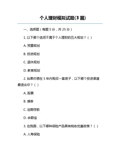 个人理财模拟试题(3篇)