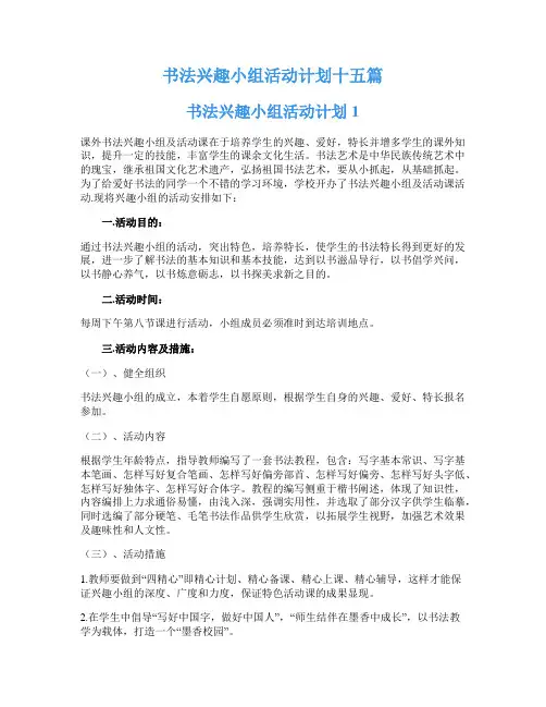 书法兴趣小组活动计划十五篇