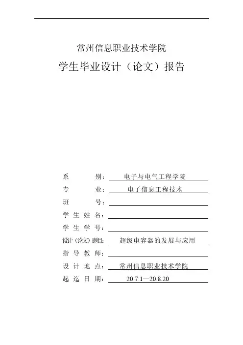 超级电容器的发展与应用