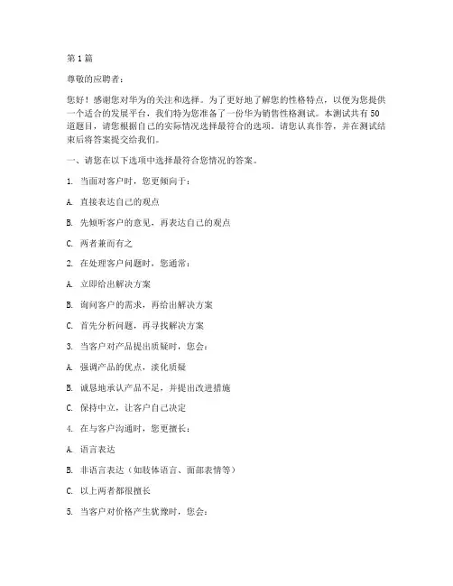 华为销售性格测试题目(3篇)