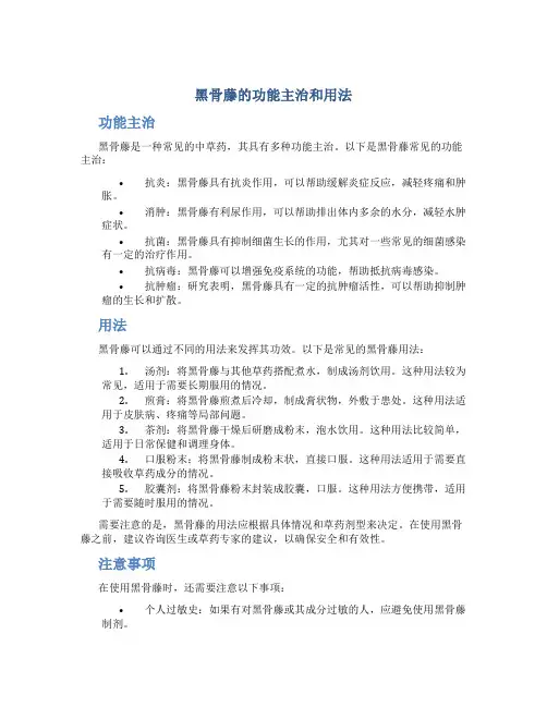 黑骨藤的功能主治和用法