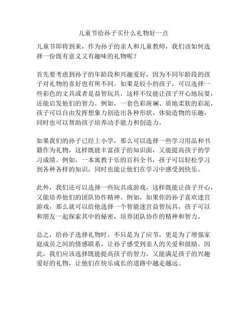 儿童节给孙子买什么礼物好一点的相关方案