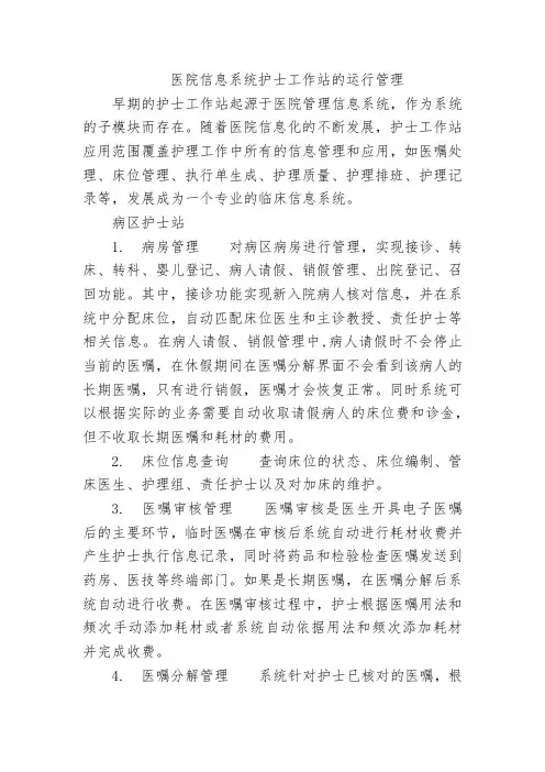 医院信息系统护士工作站的运行管理