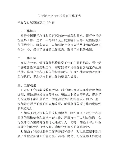 关于银行分行纪检监察工作报告