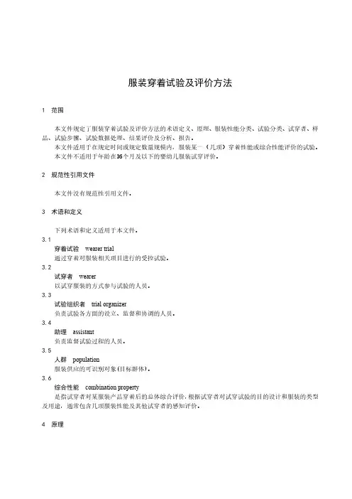服装穿着试验及评价方法-最新国标
