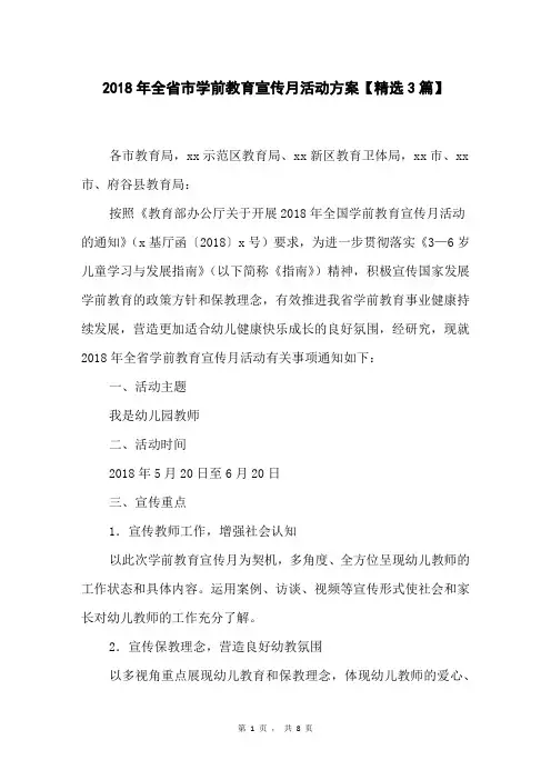 2018年全省市学前教育宣传月活动方案【精选3篇】