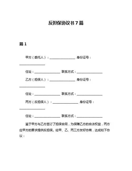 反担保协议书7篇