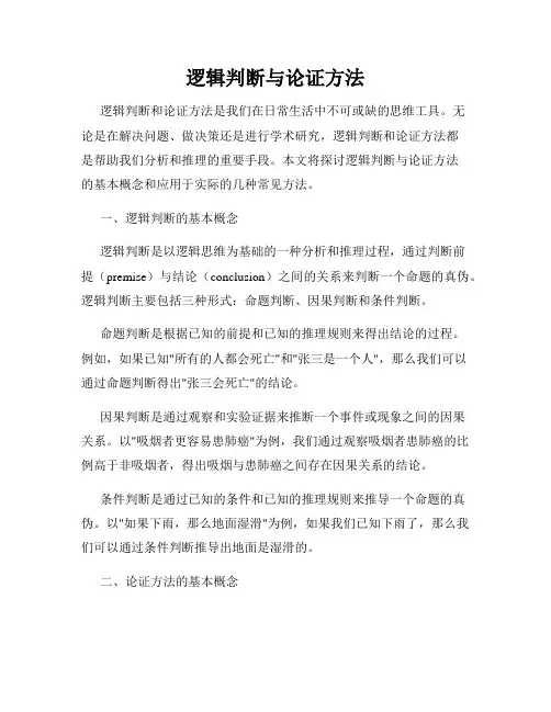 逻辑判断与论证方法
