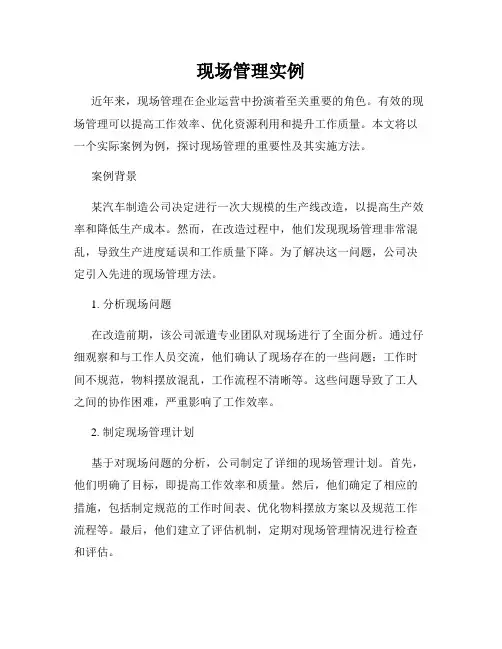现场管理实例