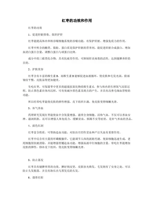 红枣的功效和作用