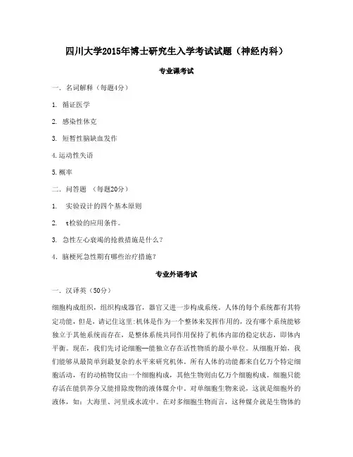 四川大学2015年博士研究生入学考试试题(神经内科)