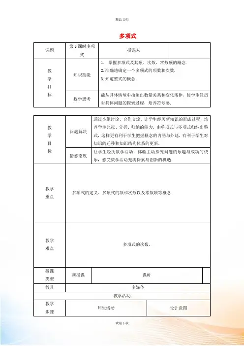 2022秋七年级数学上册 第二章 整式的加减2.1 整式 3多项式教学设计(新版)新人教版