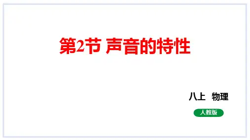 声音的特性ppt课件