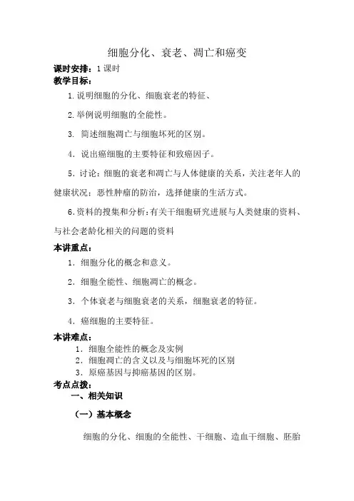 新人教版高中生物必修1细胞分化、衰老、凋亡和癌变