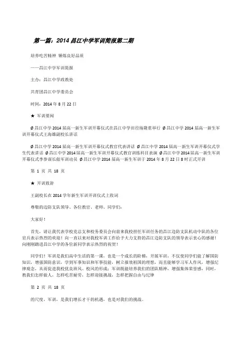 20XX昌江中学军训简报第二期(五篇)[修改版]