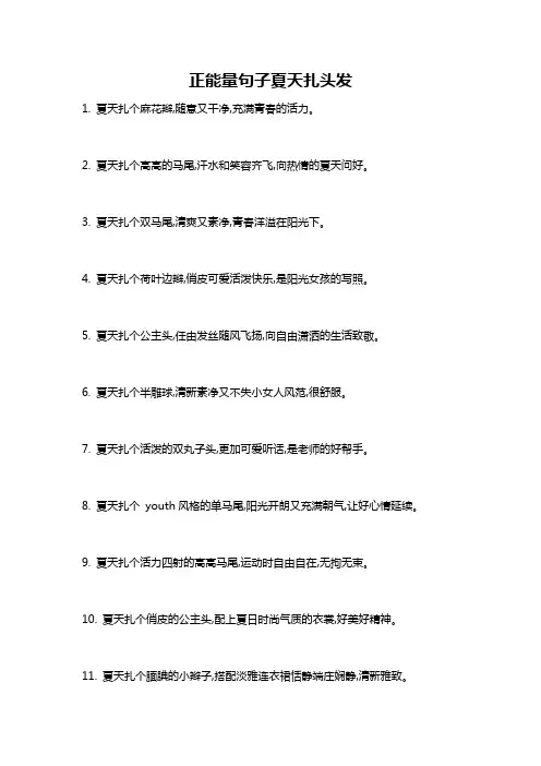 正能量句子夏天扎头发