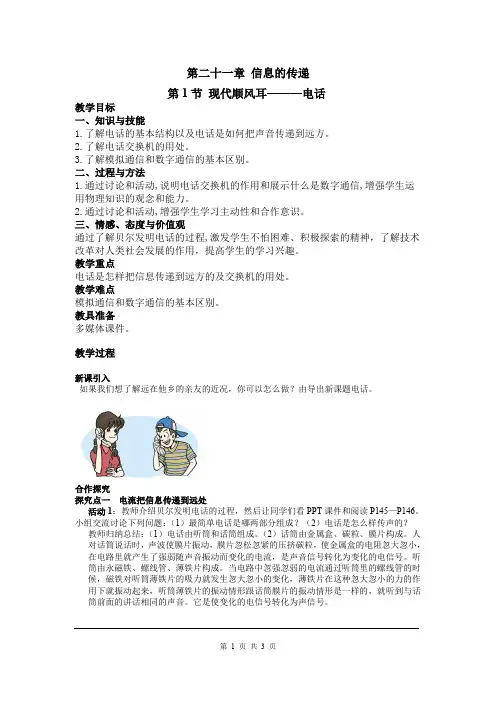 《现代顺风耳--电话》教案(含教学反思)