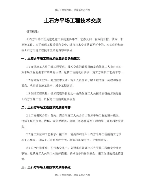 土石方平场工程技术交底