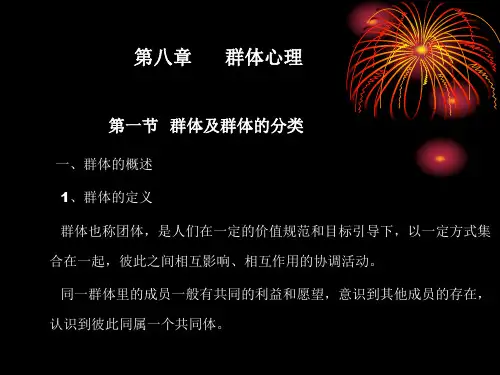 第八章群体心理PPT