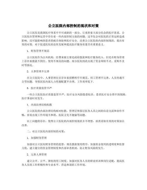 公立医院内部控制的现状和对策