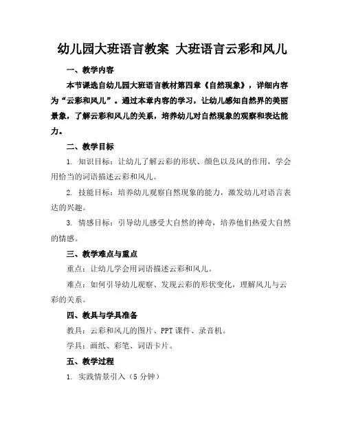 幼儿园大班语言教案大班语言云彩和风儿