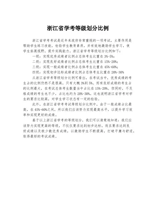 浙江省学考等级划分比例