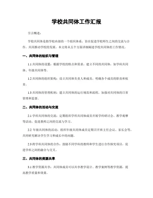 学校共同体工作汇报