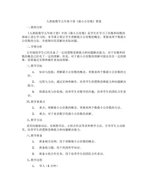 人教版数学五年级下册《最小公倍数》教案