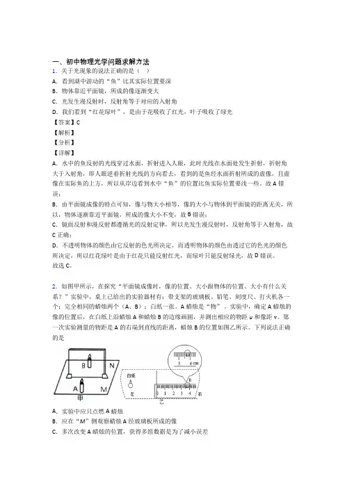 中考物理复习光学问题求解方法专项易错题及答案解析