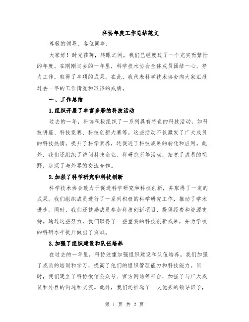 科协年度工作总结范文