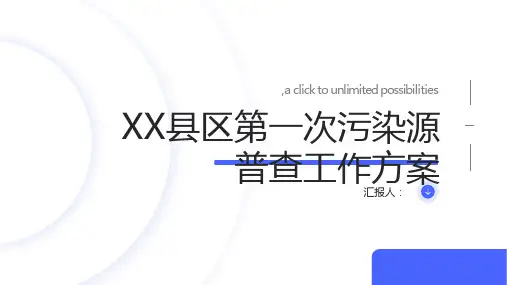 XX县区第一次污染源普查工作方案