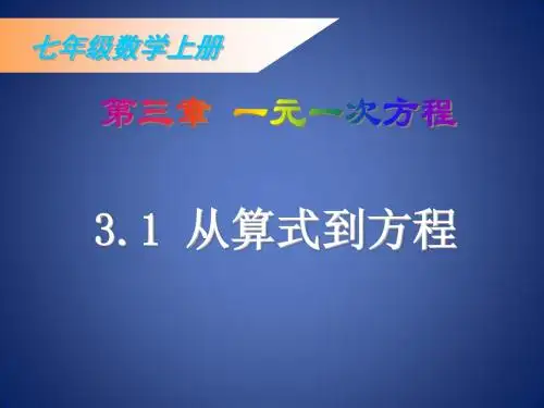 《从算式到方程》课件2(17页)(人教新课标七年级上)