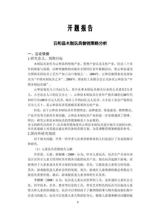 云和县木制玩具营销策略分析【开题报告】