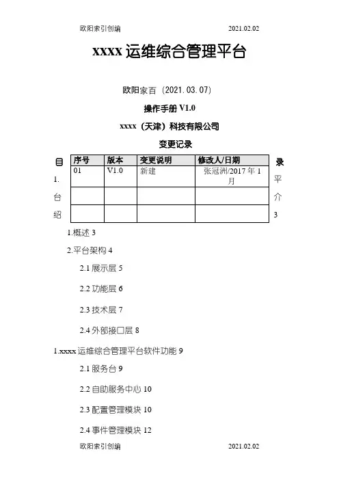itop运维综合管理平台使用手册之欧阳家百创编
