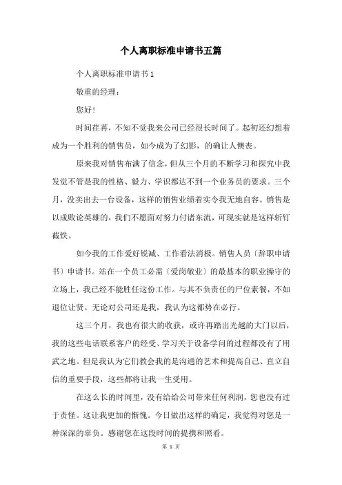 个人离职标准申请书五篇