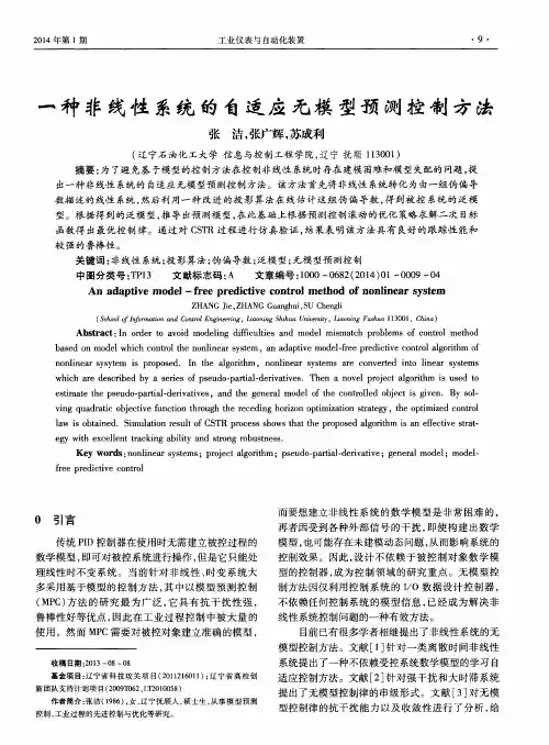 一种非线性系统的自适应无模型预测控制方法