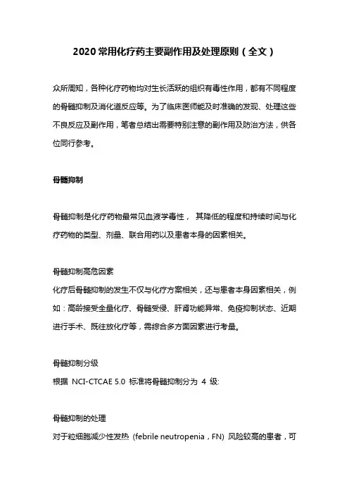 2020常用化疗药主要副作用及处理原则(全文)